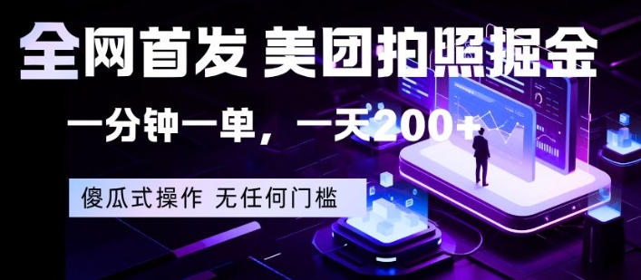 揭秘：美团拍照赚钱，一单仅需一分钟，日赚200+，手机操作无门槛-资源项目网