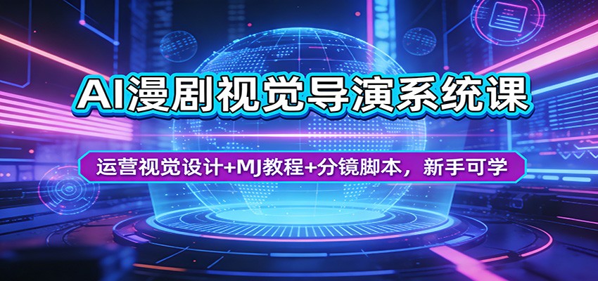 AI漫剧视觉导演系统课程：运营设计+MJ教程+分镜脚本，新手必学-资源项目网