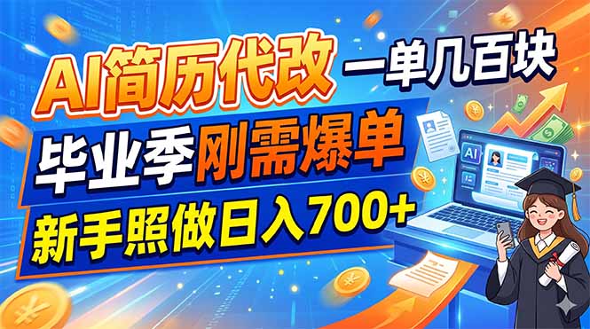 AI简历代改服务：毕业季刚需，新手日入700+-资源项目网