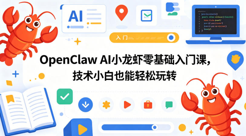 OpenClaw AI小龙虾零基础入门课程，技术小白也能轻松掌握-资源项目网