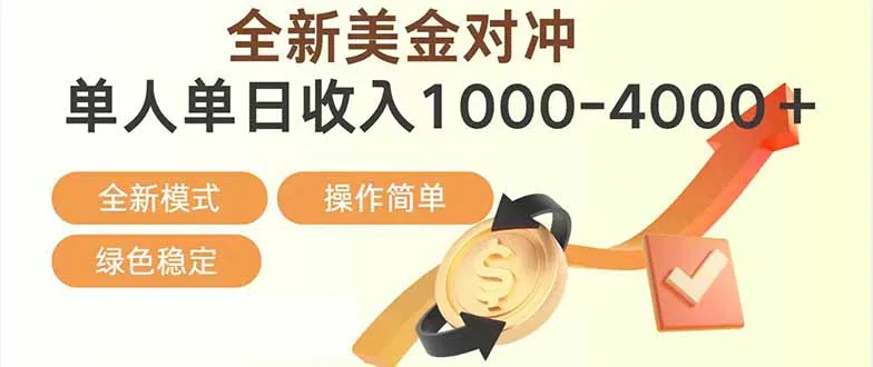日赚1700-4000美金,全新美金对冲项目,合规稳定,创业优选,可放大。-资源项目网