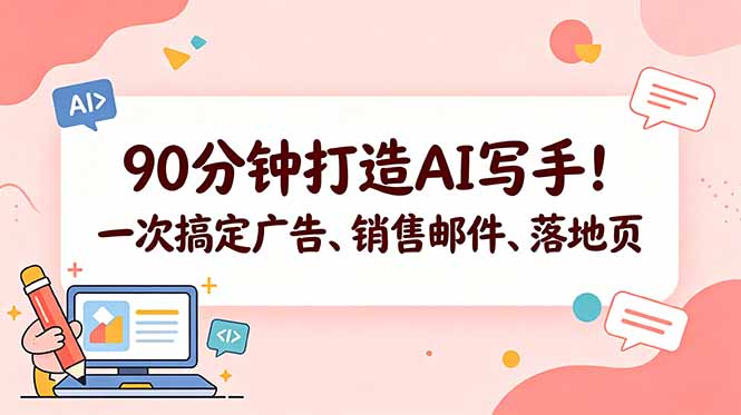 90分钟掌握AI写作技巧，广告、销售邮件、落地页一键生成【双语字幕】-资源项目网