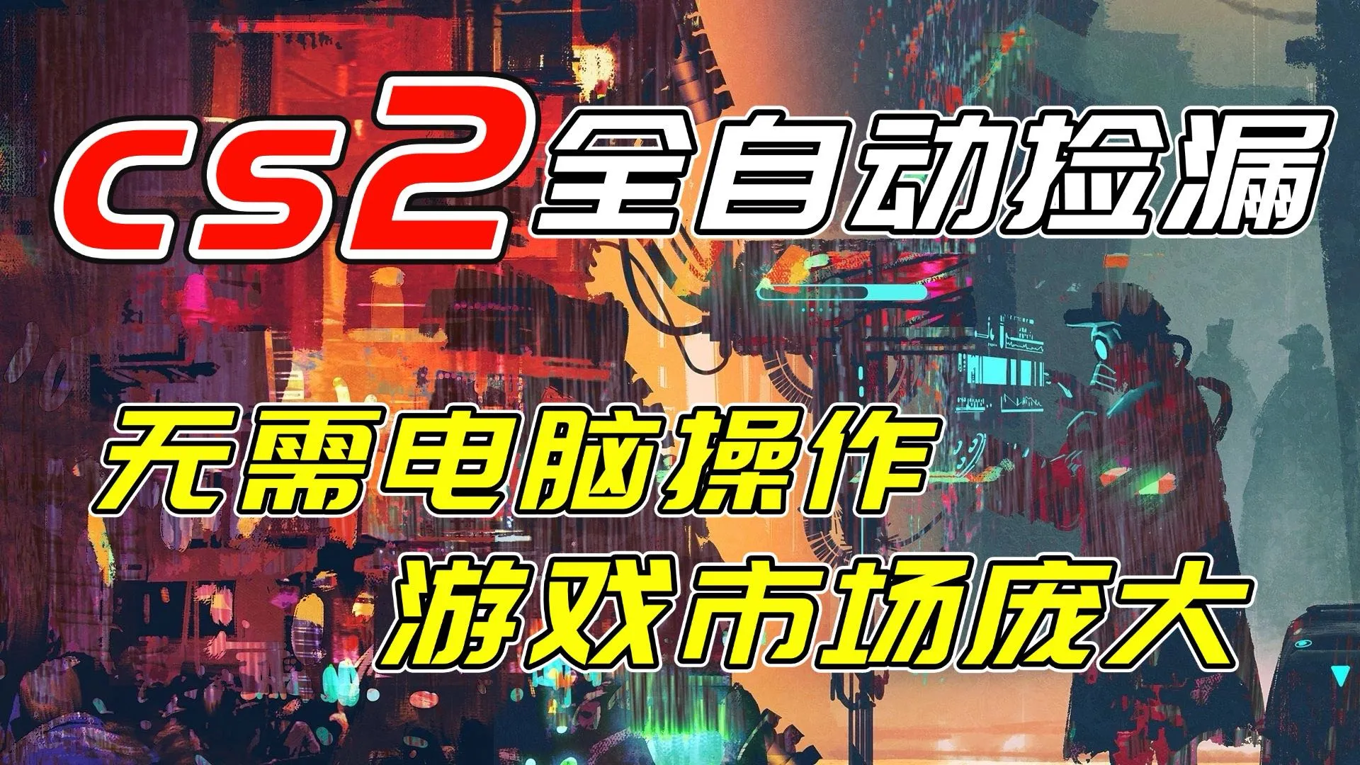 开年大作：CSGO挂机项目，单日收益破千，无需电脑操作，支持验证-资源项目网