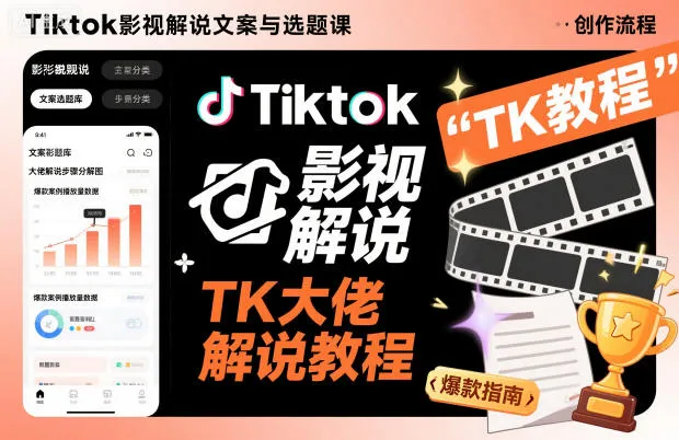 Tiktok影视解说文案与选题课,TK大佬影视解说教程-资源项目网