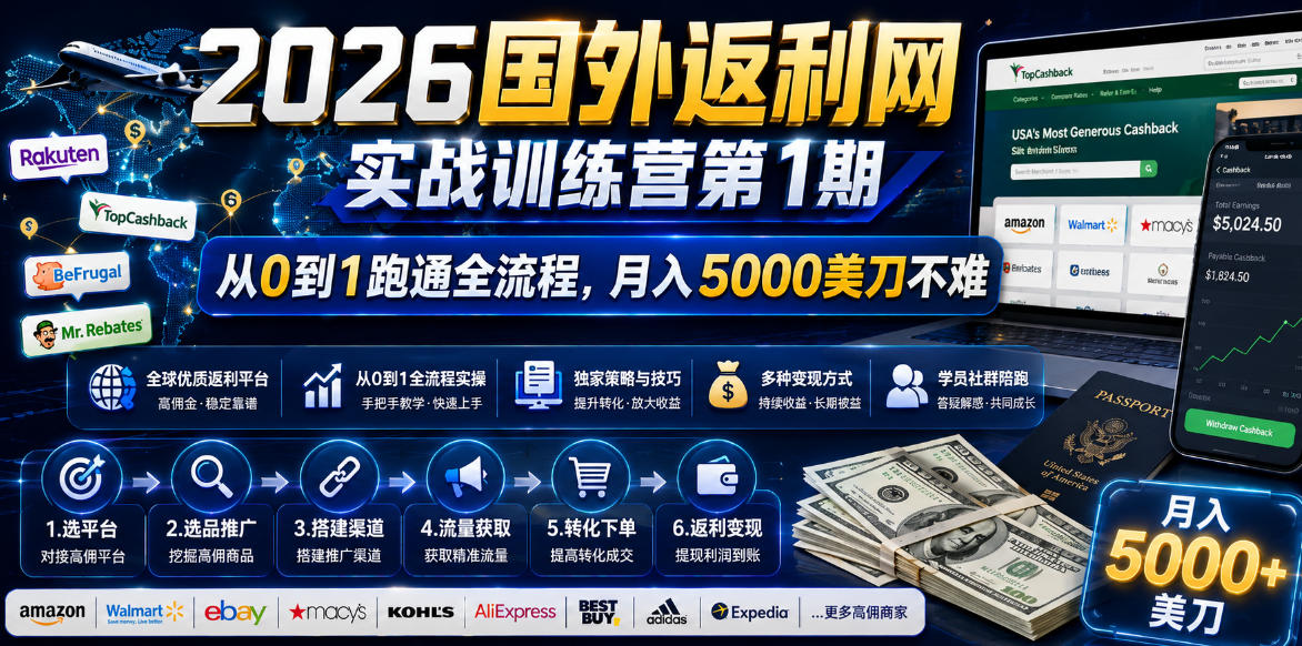 2026国外返利网实战变现营-第一期：揭秘项目逻辑与流程，实现月入5000美金-资源项目网