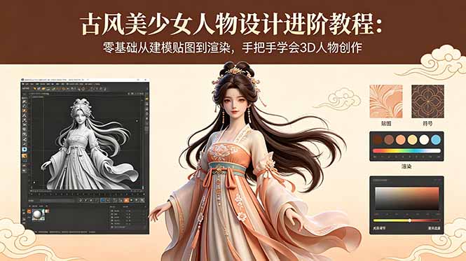 古风美少女3D人物创作:零基础入门教程,从建模到渲染的详细步骤-资源项目网