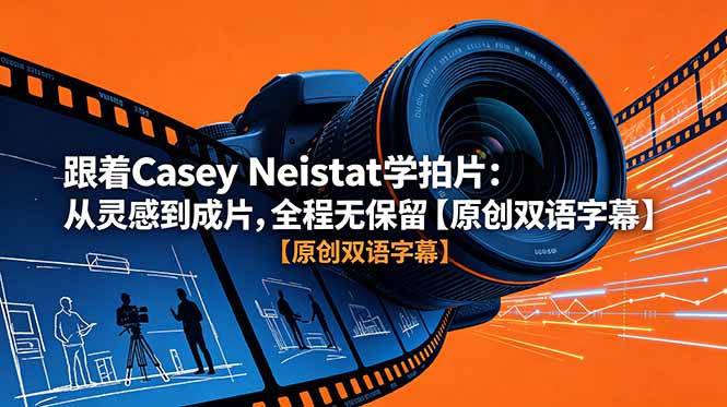 跟随Casey Neistat学拍片:从灵感到成片,全程无保留【原创双语字幕】-资源项目网