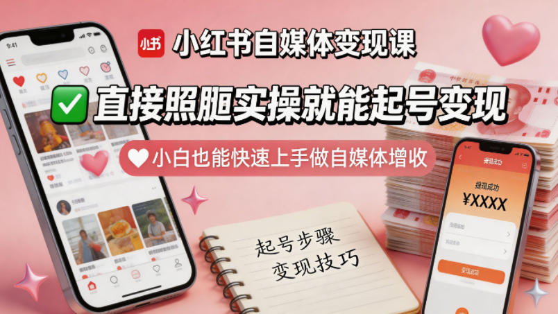 小红书自媒体变现课程：小白快速上手，实操起号变现技巧-资源项目网