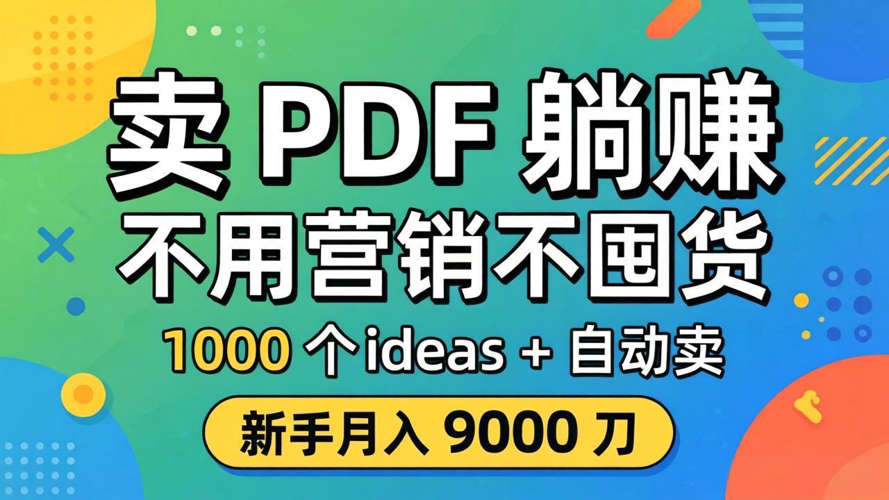 PDF躺赚指南：无需营销与囤货，月入9000美元的1000个创意及自动销售策略【双语字幕】-资源项目网