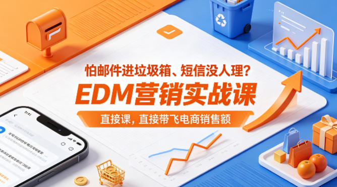 EDM营销实战课：提升电商销售额，避免邮件进垃圾箱、短信无人问津【双语字幕】-资源项目网