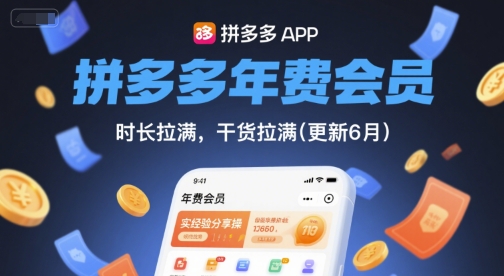 拼多多会员年费经验分享：时长与干货满满更新（2026年5月15日）-资源项目网