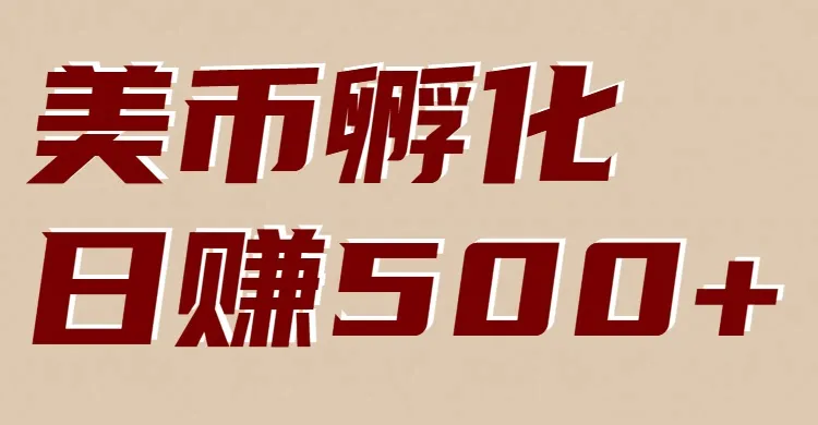美币孵化：电脑全自动挂机赚美金，小白轻松上手-资源项目网