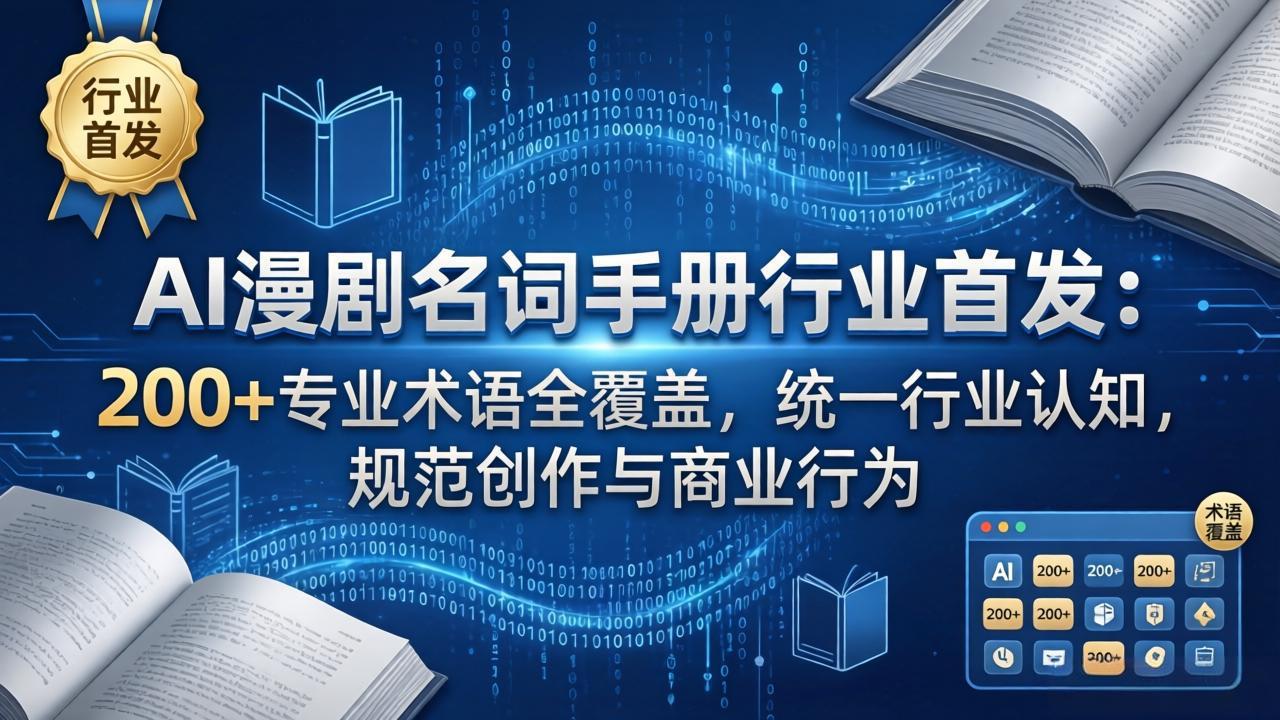 AI漫剧名词手册：行业首发，200+专业术语全覆盖，统一认知规范创作与商业行为-资源项目网