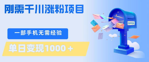 揭秘：单日变现1000+，无需技术的手机涨粉项目-资源项目网