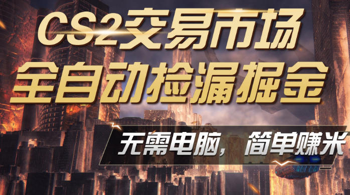 CS2市场云自动监控批量捡漏教程，手机操作，稳定收益日入300+【揭秘】-资源项目网