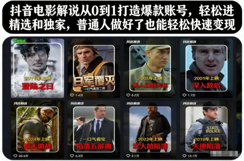抖音电影解说从0到1打造爆款账号,轻松进精选和独家,普通人做好了也能轻松快速变现