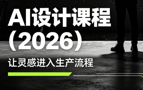 李老师AI Midjourney设计课程(2026)-资源项目网