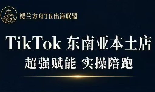 三叔TikTok东南亚本土店实操教程(更新至5月)-资源项目网