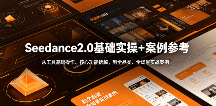 Seedance2.0基础操作与案例实操指南:从工具使用到全品类实战案例-资源项目网