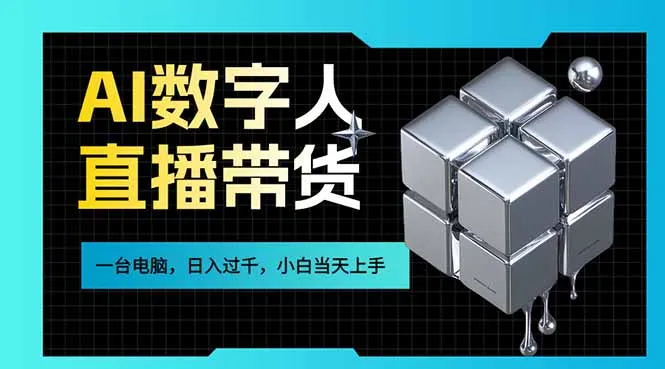 AI数字人直播带货:一台电脑日入过千,小白速成赚钱技能-资源项目网