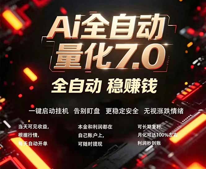 AI量化交易助手7.0：新手友好，24小时自动运行，日入1000+-资源项目网