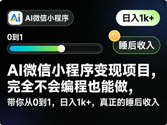 AI微信小程序变现项目:零基础入门,日入1k+,实现睡后收入-资源项目网