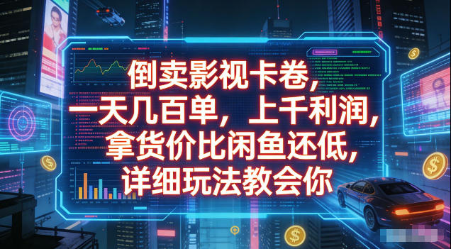 揭秘：倒卖影视卡卷，低拿货价日赚几百单，详细玩法教你【赚钱】-资源项目网