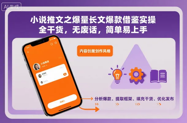 小说推文爆款技巧:长文实操全干货,简单易上手-资源项目网