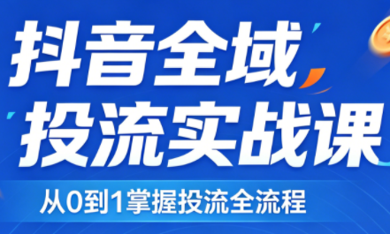 2026年千川全域直播运营及商品卡指南-资源项目网