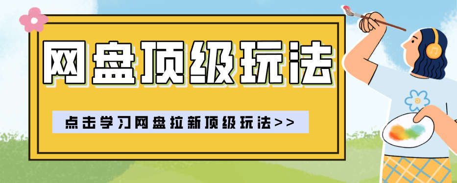 手机操作，零门槛月入10000+的网盘拉新“神级赛道”玩法-资源项目网