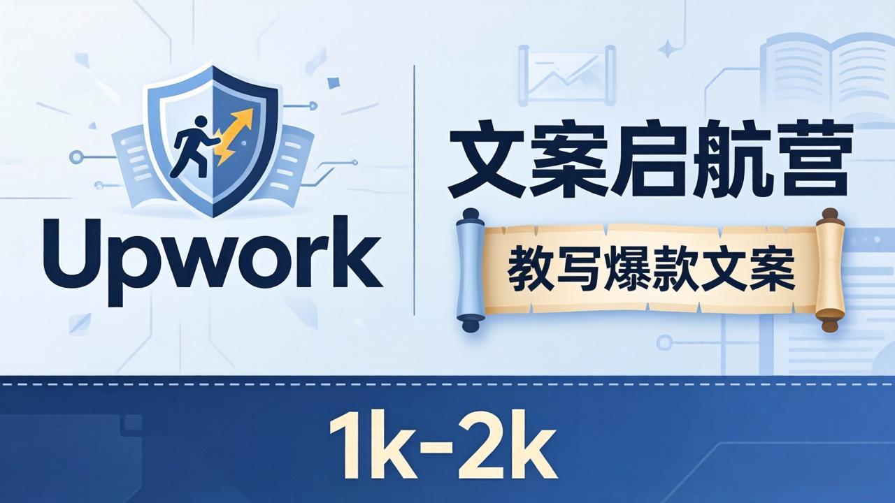 《文案启航营》教你月入1k-2k，避开Upwork内卷，小白也能赚钱-资源项目网