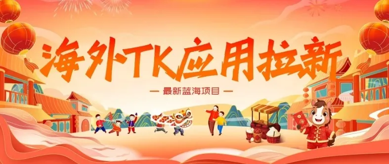 海外TK应用拉新：最新蓝海项目，早行动月入5K美元-资源项目网