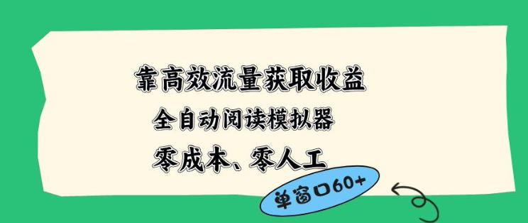 零成本全自动阅读模拟器2.0：高效流量获取收益，单窗口50+蓝海项目揭秘-资源项目网