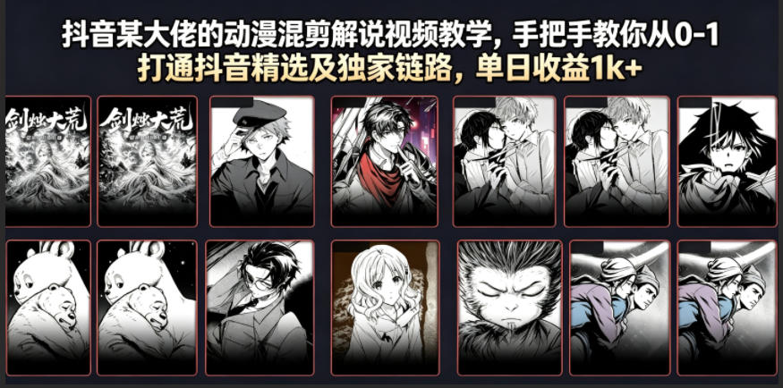 抖音动漫混剪教程：从零到一，教你如何打造爆款视频，单日收益破千-资源项目网