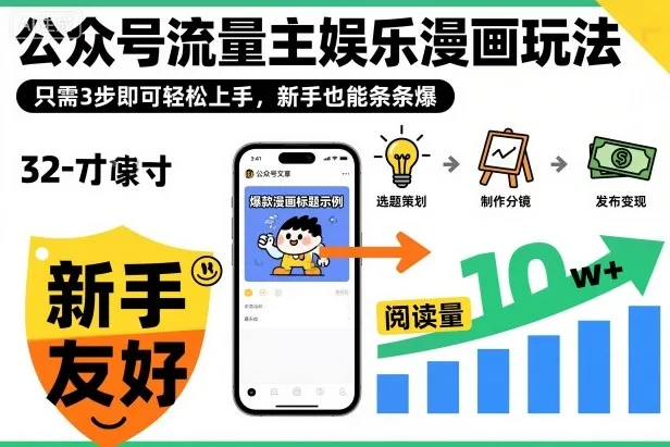 轻松掌握公众号流量主漫画变现,三步入门新手也能大爆单-资源项目网