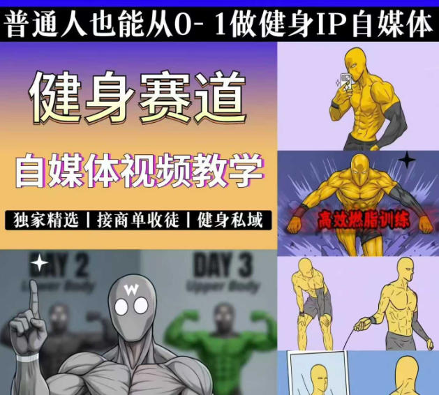 图片[2]-抖音健身热门短视频教学：居家减脂塑形力量训练，精选独家内容，接商单或私域合作-资源项目网
