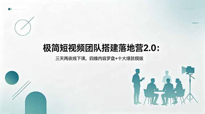 极简短视频团队搭建落地营2.0：三天两夜线下课程，四维内容罗盘+十大爆款模板-资源项目网