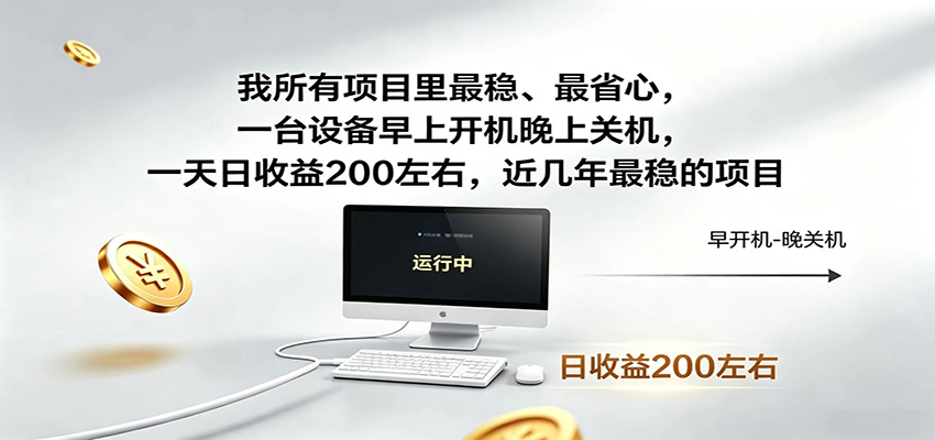 最新挂机副业，一台设备稳定增收，早开晚关，电脑挂机每日收益200+-资源项目网