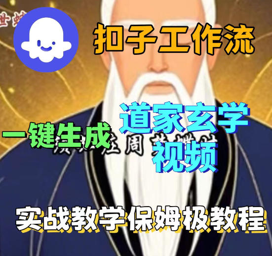 一键生成道教玄学视频工作流，Coez扣子智能体保姆级搭建教程-资源项目网