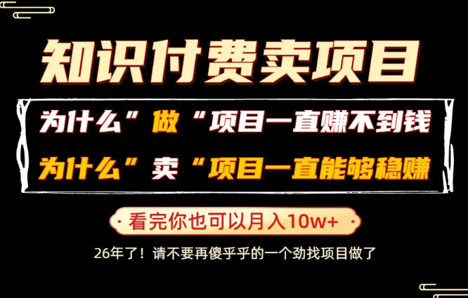 普通人如何通过卖项目轻松月入10W+？揭秘项目销售的盈利模式。-资源项目网