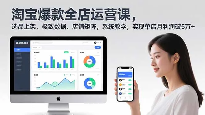 淘宝爆款全店运营课程2.0：选品上架、数据优化、店铺矩阵系统教学，单店月利润破5万+-资源项目网
