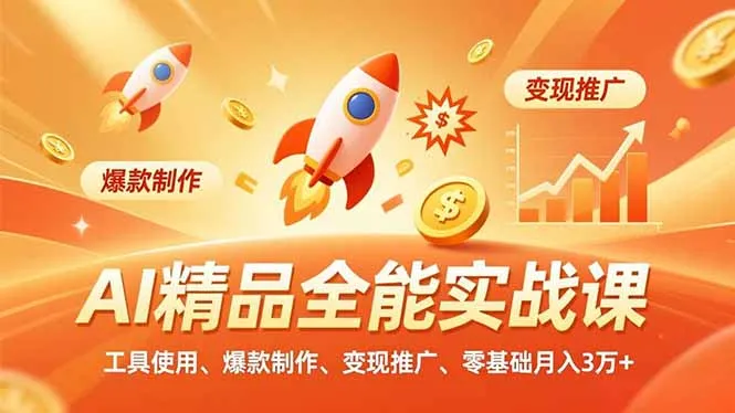 AI全能实战课程:零基础月入3万+,工具使用、爆款制作、变现推广-资源项目网