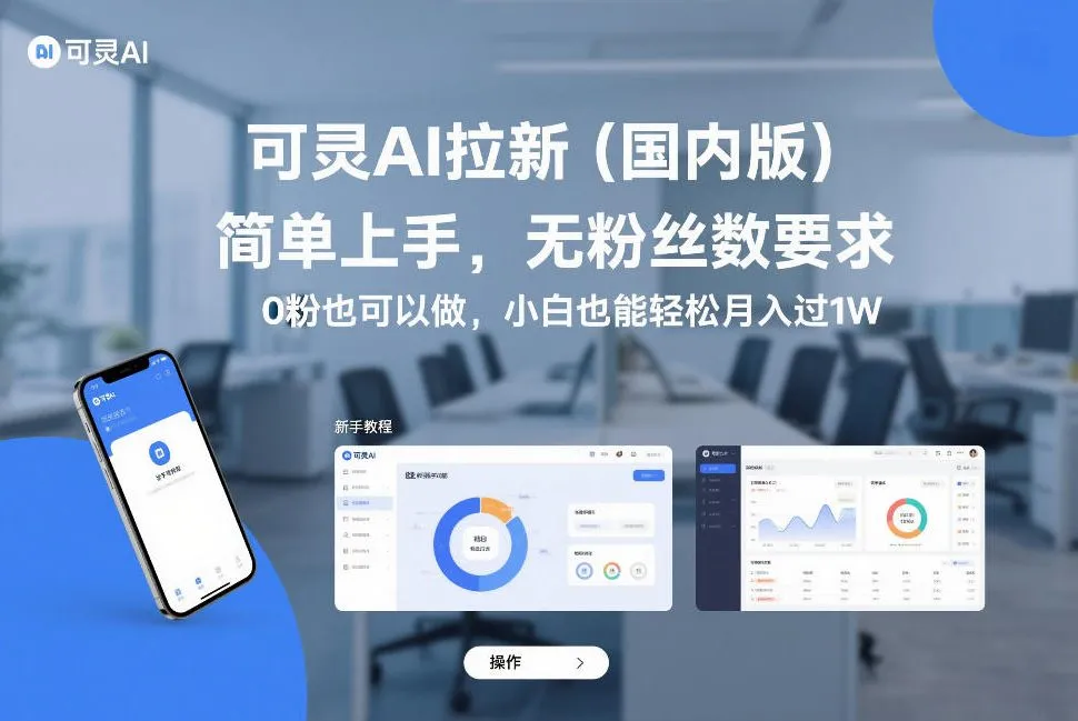 可灵AI拉新：国内版，零粉丝门槛，新手月入过万-资源项目网