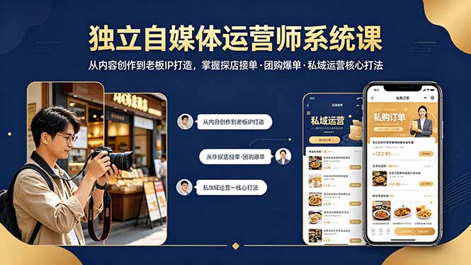 独立自媒体运营师系统课：从内容创作到老板IP打造，掌握探店接单、团购爆单及私域运营核心策略-资源项目网