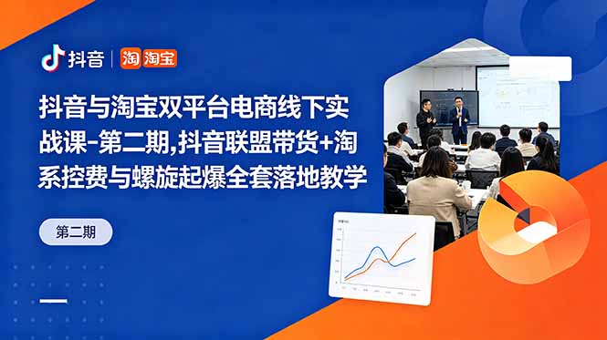 抖音淘宝双平台电商实战课程第二期：抖音联盟带货与淘系控费螺旋起爆全套教学-资源项目网