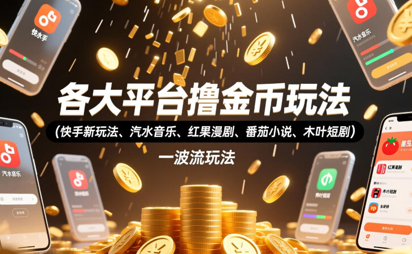 快手新玩法、汽水音乐、红果漫剧、番茄小说、木叶短剧等平台撸金币攻略，398元教程一波流玩法-资源项目网