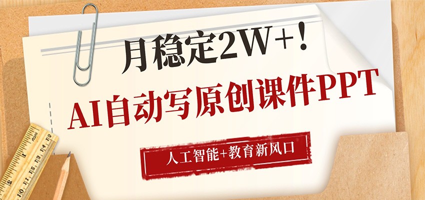 AI自动生成原创课件PPT，教育新风口，月收入2万+-资源项目网