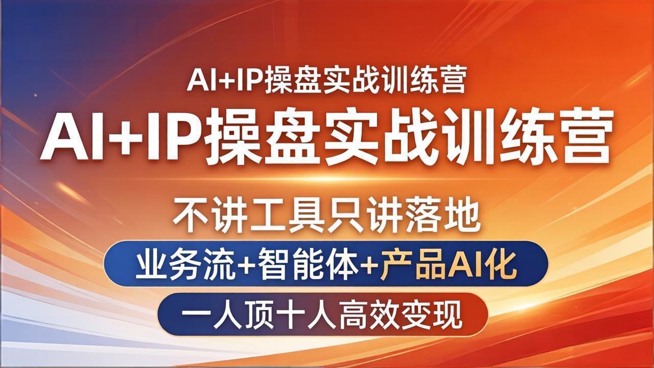 AI+IP操盘实战训练营：高效变现，业务流、智能体与产品AI化-资源项目网