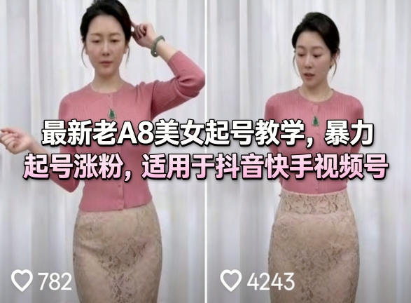 老A8美女起号教程：快速涨粉技巧，抖音快手视频号适用-资源项目网