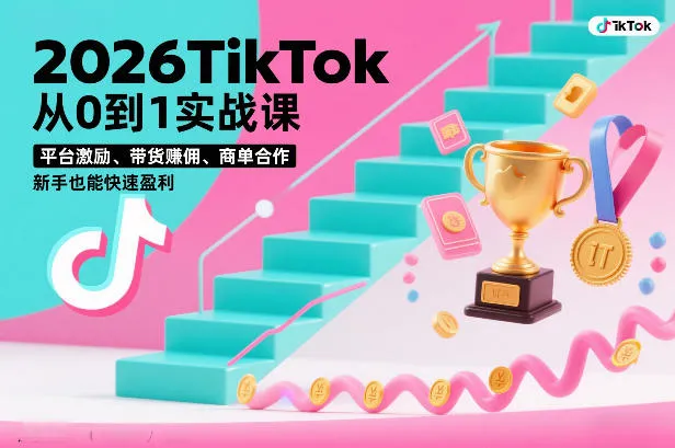 2026TikTok实战课程：从零到一，带货赚佣、商单合作，新手快速盈利（3天直播课）-资源项目网